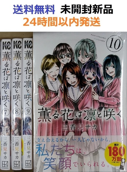 薫る花は凛と咲く ７、８、９、１０巻セット 