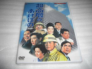 ◆超高層のあけぼの [完全版]■池部良, 木村功, 関川秀雄■ [新品][セル版 DVD]彡彡