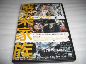 ◆感染家族/ キム・ナムギル, チョン・ジェヨン★ [セル版 DVD]彡彡