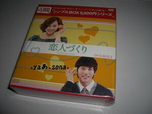 恋人づくり DVD-BOX2 <シンプルBOXシリーズ>