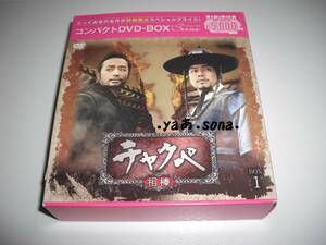 ◆チャクぺ 相棒 コンパクトDVD-BOX1 / チョン・ジョンミョン,ソ・ヒョンジン,チン・セヨン◆★ [セル版 DVD]彡彡