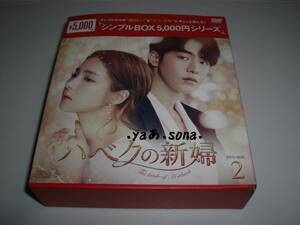 ◆ハベクの新婦 DVD-BOX2 シンプルBOX 5,000円シリーズ / ナム・ジュヒョク , シン・セギョン◆★ [セル版 DVD]彡彡