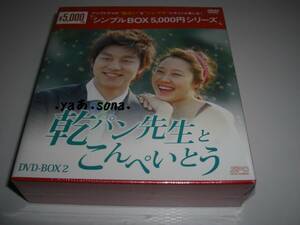 ◆乾パン先生とこんぺいとう DVD-BOX2 シンプルBOXシリーズ / コン・ユ , コン・ヒョジン◆★ [セル版 DVD]彡彡