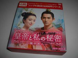 ◆皇帝と私の秘密 櫃中美人 DVD-BOX2 シンプルBOXシリーズ 19話～最終話収録/ ヴィック・チョウ , フー・ビンチン◆★ [セル版 DVD]彡彡