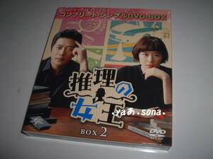 ◆推理の女王 BOX2 コンプリート・シンプルDVD‐BOX 9話～最終話収録/ クォン・サンウ , チェ・ガンヒ◆★ [セル版 DVD]彡彡