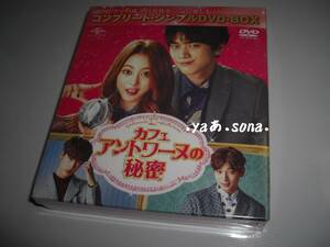 ◆カフェ・アントワーヌの秘密 コンプリート・シンプルDVD‐BOX 全話収録/ ソンジュン , ハン・イェスル◆★ [セル版 DVD]彡彡