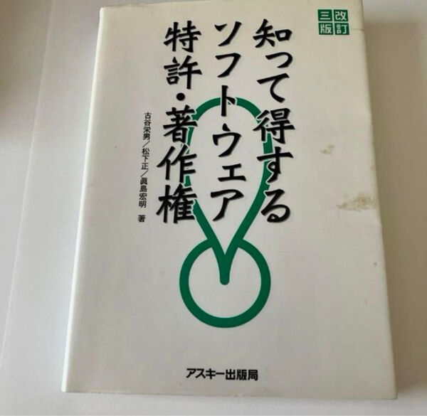 知って得するソフトウェア特許・著作権