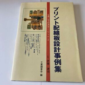 プリント配線板設計事例集