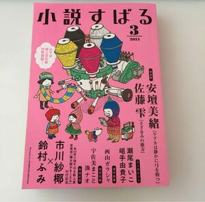 小説すばる　2021 3月号