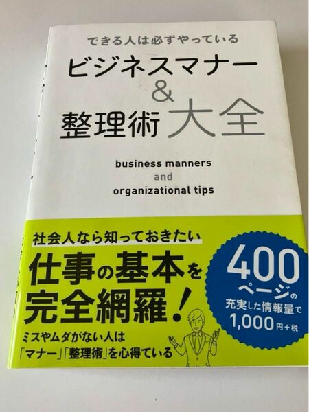 できる人は必ずやっているビジネスマナー&整理術大全