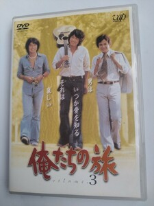 中古DVD　俺たちの旅　volume.3 中村雅俊　秋野太作　田中健　森川正太　上村香子　八千草薫　岡田奈々