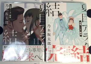 夏目アラタの結婚　11〜12巻　初版帯付き　透明カバー付き