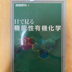 目で見る機能性有機化学 初版