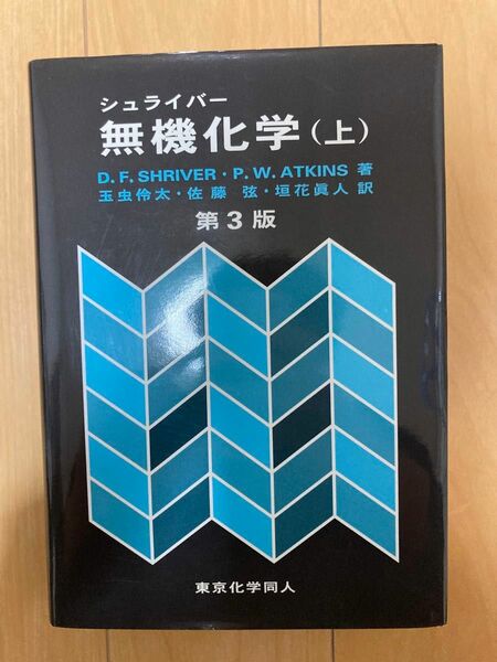 シュライバー　無機化学　上　第3版