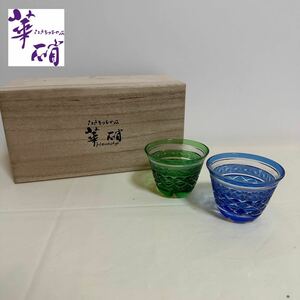 ST■ 江戸切子 ぐい呑み 冷酒グラス お猪口 2客セット 青/緑 ペア 径6.5cm 華硝 はなしょう ブルー/グリーン 酒器 ガラス工芸 伝統工芸 