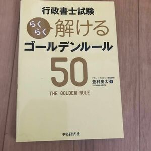 行政書士試験らくらく解けるゴールデンルール５０ 豊村慶太／著