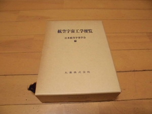  aviation cosmos engineering flight viewing Japan Air Lines cosmos .. compilation circle .