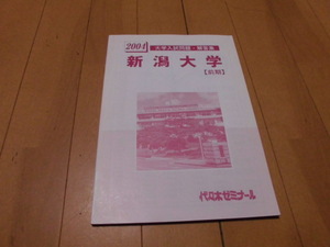 代々木ゼミナール 　2004　前期　新潟大学　入試問題・解答集