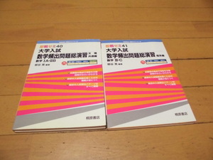 桐原書店　即戦ゼミ　数学頻出問題総演習 40・数学ⅠA・ⅡB 　文理共通　/ 41・数学Ⅲ・C　理系編　　柳谷　晃編著　計2冊