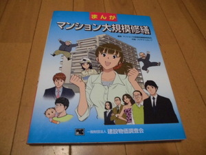 まんが　マンション大規模修繕　　　マンション大規模修繕編集委員会　編集　　建築物価調査会　発行