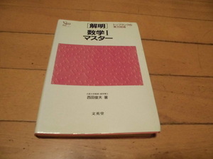 シグマベスト　解明　数学Ⅰマスター　西田俊夫著　