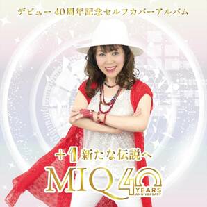 新品★MIQデビュー40周年記念セルフカバーアルバム +1新たな伝説へ