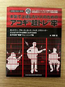 本気で上達したい人のためのアコギ“超トレ”牢 シンコー・ミュージックＭＯＯＫ／河野淳(著者)