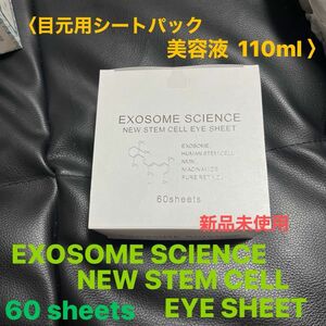 EXOSOME SCIENCE NEW STEM CELL EYE SHEET 60枚入り〈目元用シートパック美容液110ml〉