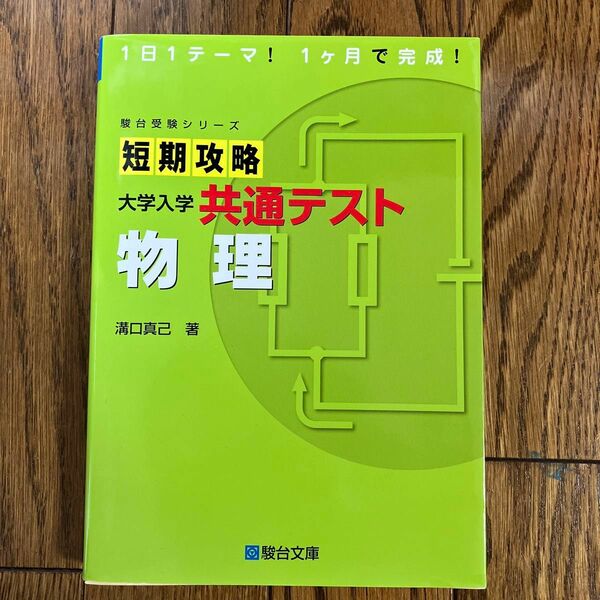 駿台文庫　短期攻略　大学入試共通テスト　物理