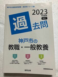 協同出版　2023年度版　神戸市の教職・一般教養　過去問