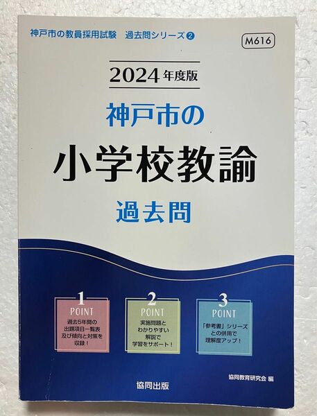 協同出版　2024年度版　神戸市の小学校教諭　過去問