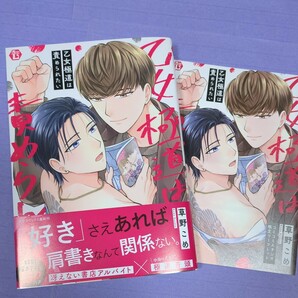 【２月新刊】草野こめ『乙女極道は責められたい』コミコミスタジオ特典 1.5の画像1