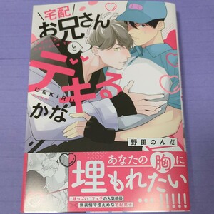 【２月新刊】野田のんだ『宅配お兄さんとデキるかな』　1.7