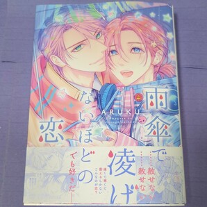 【２月新刊】ARUKU『 雨傘で凌げないほどの恋 』 1.8の画像1