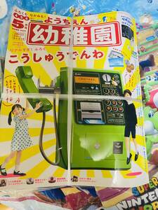 たのしい幼稚園　5月号　こうしゅうでんわ　公衆電話　新品　未開封