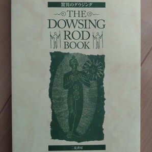 驚異のダウジング  シグ・ロングレン 著 鑑リュウジ 監訳 THE DOWSING ROD BOOK 二見書房の画像1