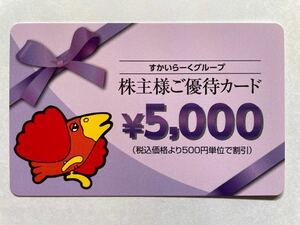 ★すかいらーくグループ 株主優待カード 5,000円(2024/9/30まで有効)★匿名配送★送料込★