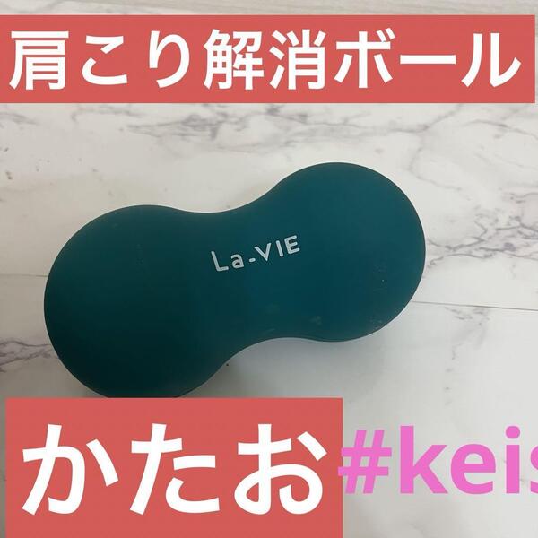 肩こり 解消ボール 肩甲骨へ かたお