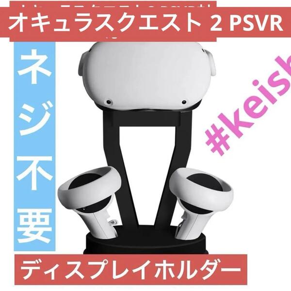 VRスタンド 安定ベース VRヘッドセット ディスプレイホルダー