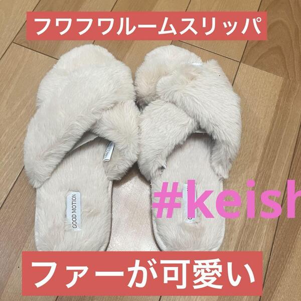 ふわふわルームスリッパ Lサイズ もこもこ 防寒 来客用