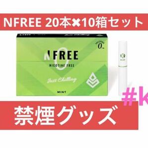 NFREE エヌフリー ミント 10箱 IQOS互換機 ニコチンゼロ 禁煙グッズ 減煙 ヒートスティック 20本