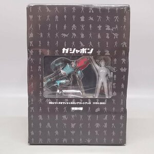 未使用 ガシャポン HGシリーズオフィシャルコンプリートブック 1994-2003 フィギュア 特別付録 Z5277