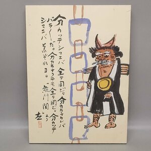 真作保証 川端茅舎 日本画家 俳人 ホトトギス 川端龍子 約42.7cm×31cm 和紙 Z5318
