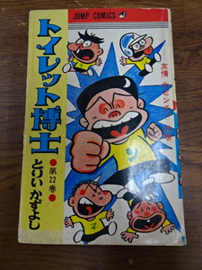 【集英社　トイレット博士　22巻　とりいかずよし】本　漫画　中古　ジャンプ・コミックス　友情 大ピンチ!の巻【C8-2①】20240306