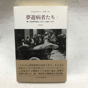 夢遊病者たち 1 第一次世界大戦はいかにして始まったか 夢遊病 第一次世界大戦