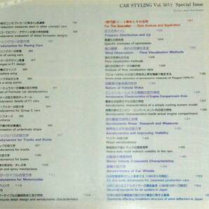 カースタイリング別冊 おもしろ自動車空力学(1985) 武藤真理 (著) CAR STYLING 50 1/2 Special AUTOMOBILE AERODYNAMICS （送料230円）の画像3