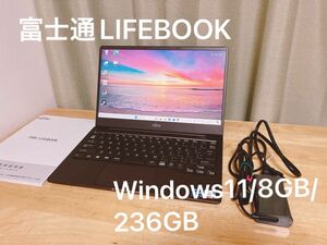 【送料込美品】2020年10月モデル富士通LIFEBOOK CH75/E3 Win11 HOME/8GB/236GB