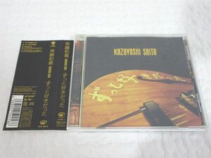 CD 斉藤和義 ずっと好きだった【M0327】(P)