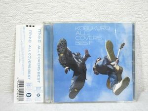 CD ALL COVERS BEST(完全生産限定盤B)(オリジナルピック付)　コブクロ 帯付【M0221】(P)