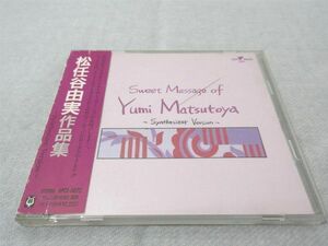CD Sweet Message of Yumi Matsutoya シンセ・バージョン【M0320】(P)